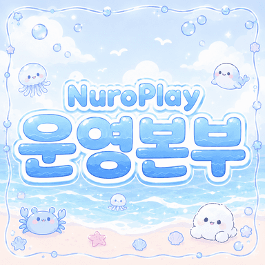 NuroPlay 운영본부